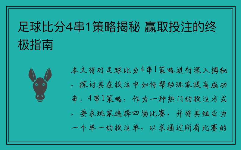 足球比分4串1策略揭秘 赢取投注的终极指南