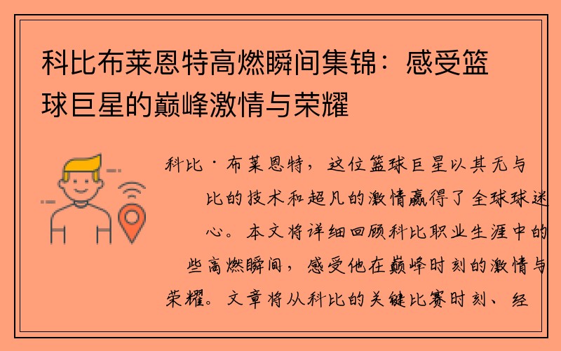 科比布莱恩特高燃瞬间集锦：感受篮球巨星的巅峰激情与荣耀