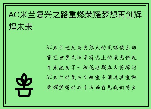 AC米兰复兴之路重燃荣耀梦想再创辉煌未来