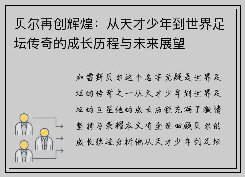 贝尔再创辉煌：从天才少年到世界足坛传奇的成长历程与未来展望