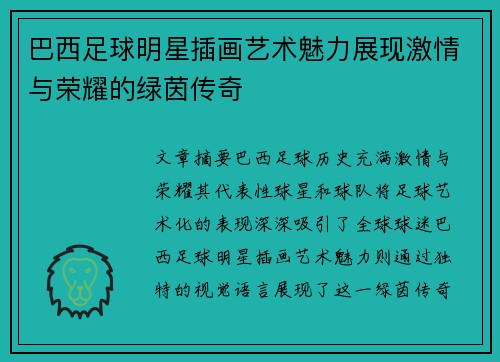 巴西足球明星插画艺术魅力展现激情与荣耀的绿茵传奇