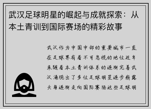 武汉足球明星的崛起与成就探索：从本土青训到国际赛场的精彩故事