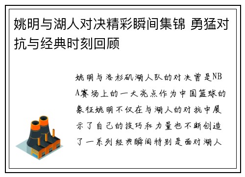 姚明与湖人对决精彩瞬间集锦 勇猛对抗与经典时刻回顾