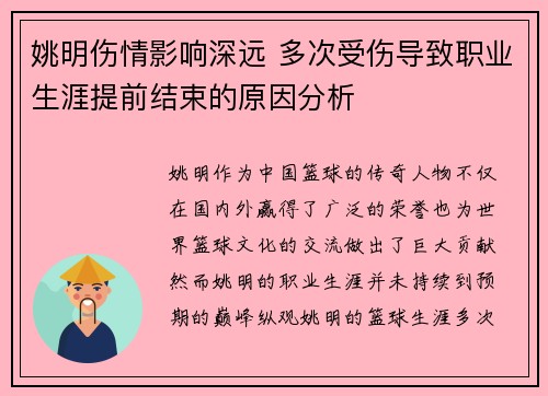姚明伤情影响深远 多次受伤导致职业生涯提前结束的原因分析