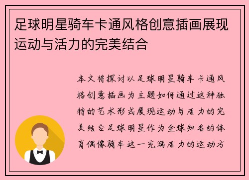 足球明星骑车卡通风格创意插画展现运动与活力的完美结合