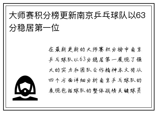 大师赛积分榜更新南京乒乓球队以63分稳居第一位