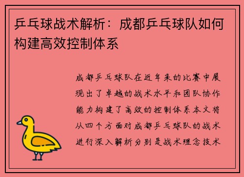乒乓球战术解析：成都乒乓球队如何构建高效控制体系
