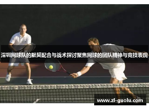 深圳网球队的默契配合与战术探讨聚焦网球的团队精神与竞技表现