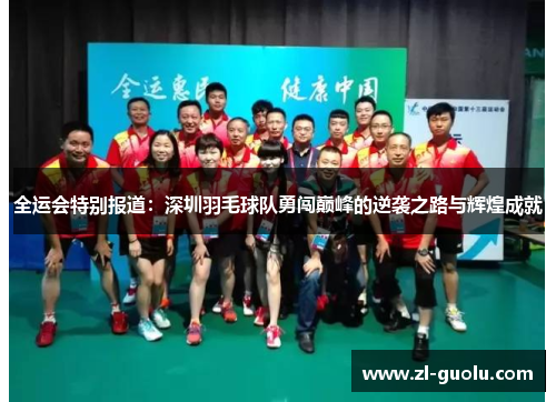 全运会特别报道：深圳羽毛球队勇闯巅峰的逆袭之路与辉煌成就