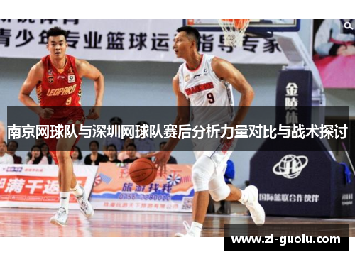 南京网球队与深圳网球队赛后分析力量对比与战术探讨