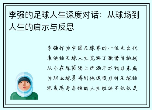 李强的足球人生深度对话：从球场到人生的启示与反思