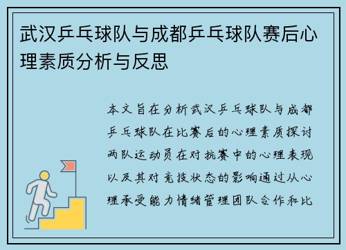武汉乒乓球队与成都乒乓球队赛后心理素质分析与反思