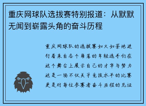 重庆网球队选拔赛特别报道：从默默无闻到崭露头角的奋斗历程