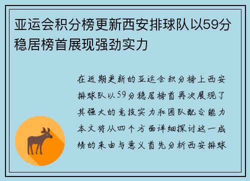 亚运会积分榜更新西安排球队以59分稳居榜首展现强劲实力