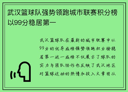 武汉篮球队强势领跑城市联赛积分榜以99分稳居第一