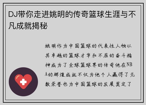 DJ带你走进姚明的传奇篮球生涯与不凡成就揭秘