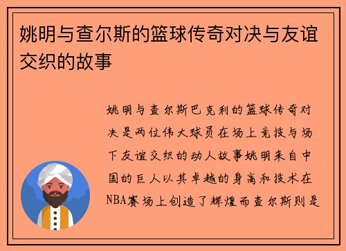 姚明与查尔斯的篮球传奇对决与友谊交织的故事