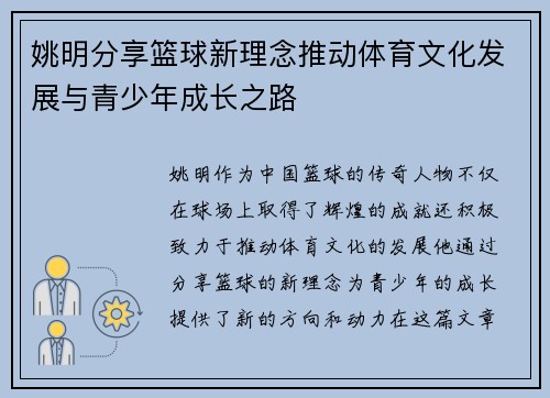 姚明分享篮球新理念推动体育文化发展与青少年成长之路
