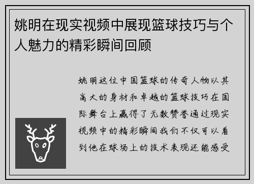 姚明在现实视频中展现篮球技巧与个人魅力的精彩瞬间回顾