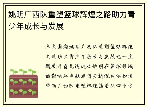 姚明广西队重塑篮球辉煌之路助力青少年成长与发展