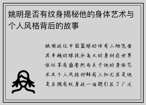 姚明是否有纹身揭秘他的身体艺术与个人风格背后的故事