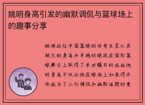 姚明身高引发的幽默调侃与篮球场上的趣事分享