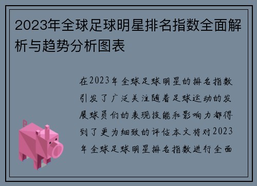 2023年全球足球明星排名指数全面解析与趋势分析图表