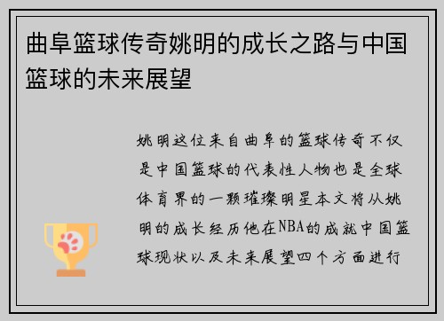 曲阜篮球传奇姚明的成长之路与中国篮球的未来展望