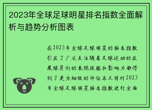 2023年全球足球明星排名指数全面解析与趋势分析图表