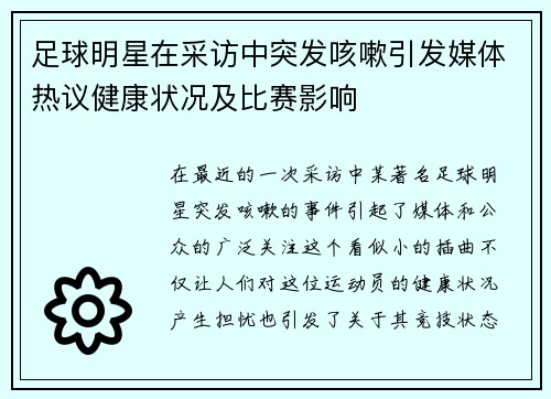 足球明星在采访中突发咳嗽引发媒体热议健康状况及比赛影响