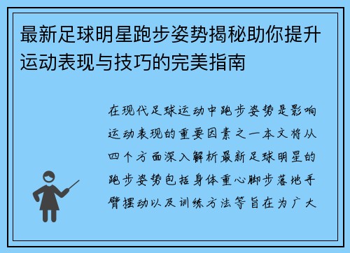 最新足球明星跑步姿势揭秘助你提升运动表现与技巧的完美指南