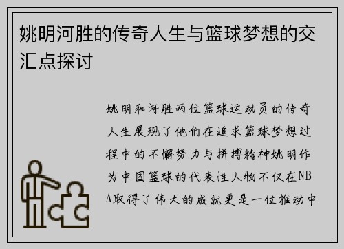 姚明河胜的传奇人生与篮球梦想的交汇点探讨