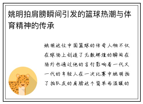 姚明拍肩膀瞬间引发的篮球热潮与体育精神的传承