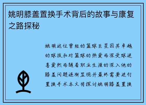 姚明膝盖置换手术背后的故事与康复之路探秘