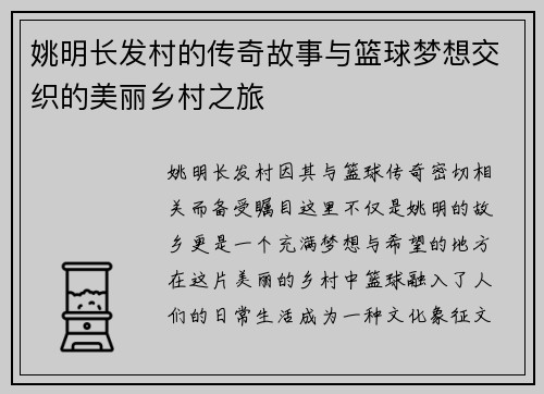 姚明长发村的传奇故事与篮球梦想交织的美丽乡村之旅