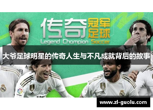 大爷足球明星的传奇人生与不凡成就背后的故事