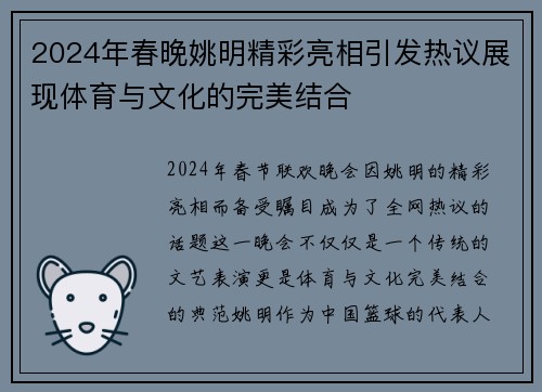 2024年春晚姚明精彩亮相引发热议展现体育与文化的完美结合