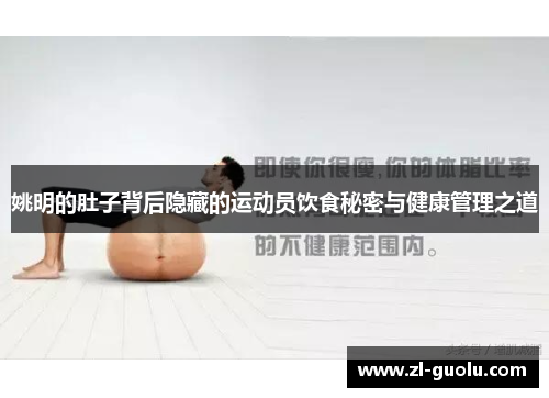 姚明的肚子背后隐藏的运动员饮食秘密与健康管理之道