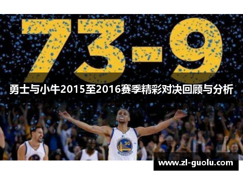 勇士与小牛2015至2016赛季精彩对决回顾与分析