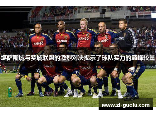 堪萨斯城与费城联盟的激烈对决揭示了球队实力的巅峰较量