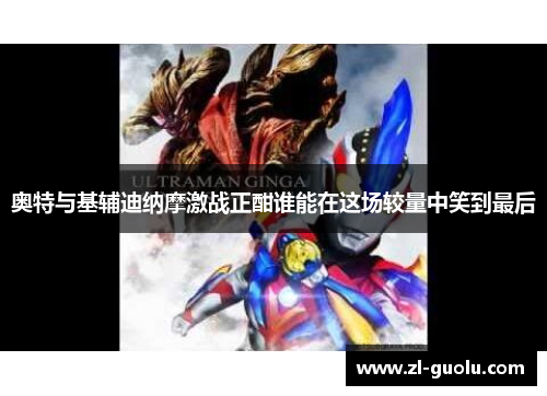 奥特与基辅迪纳摩激战正酣谁能在这场较量中笑到最后
