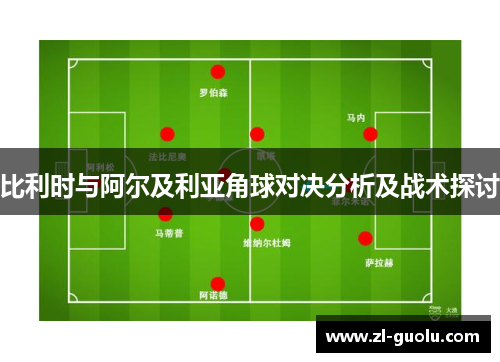 比利时与阿尔及利亚角球对决分析及战术探讨